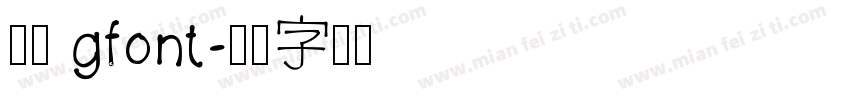 行楷 gfont字体转换